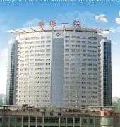 重庆医科大学附属第一医院