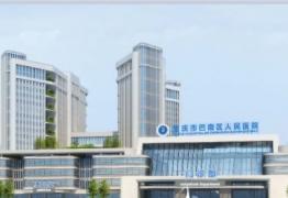 巴南区人民医院