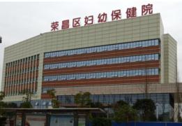 荣昌区妇幼保健院