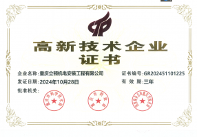 高新技术企业