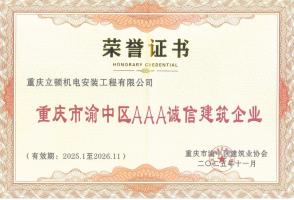 AAA诚信建筑企业